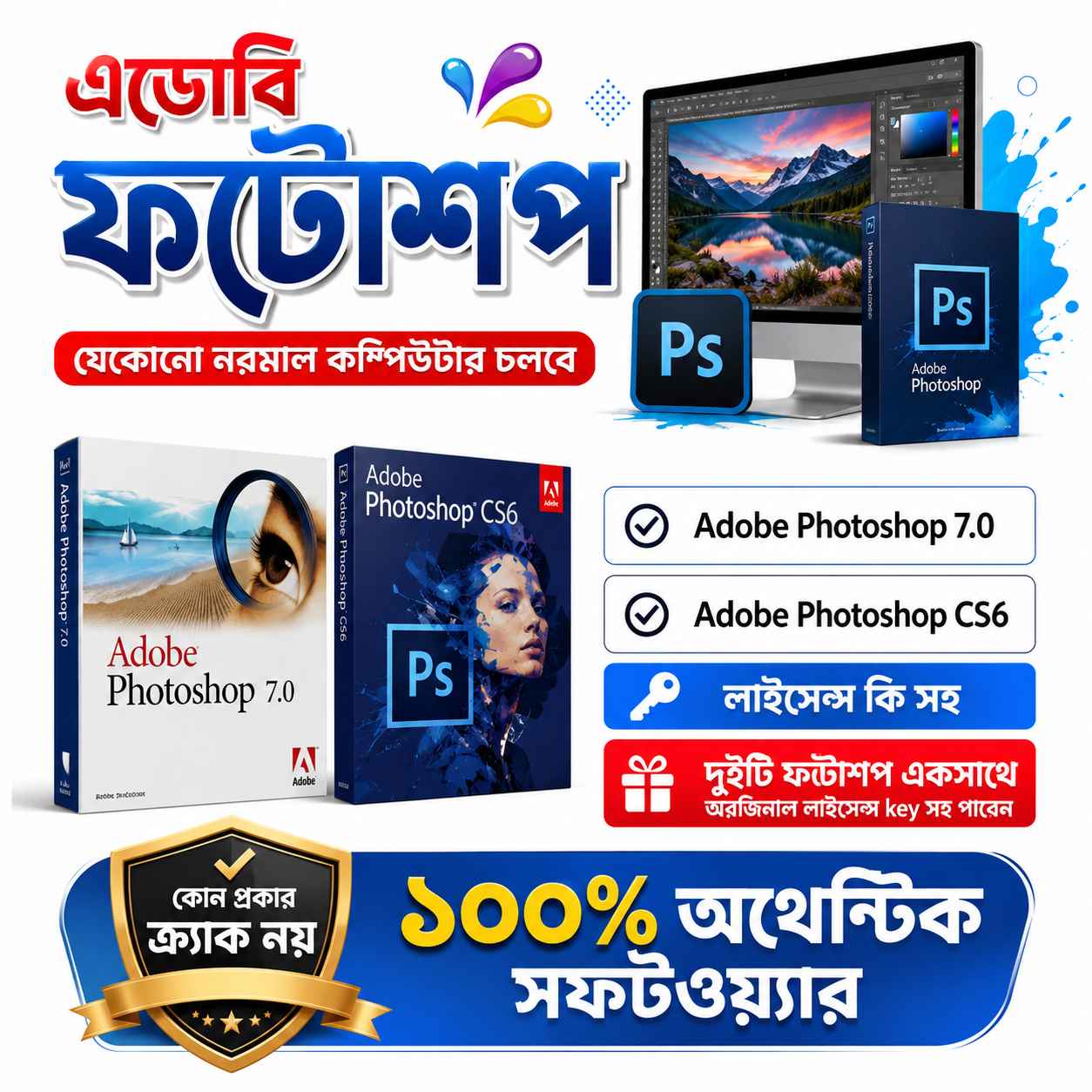 অ্যাডোবি ফটোশপ প্রিমিয়াম - (7.0 + CS6) (লাইসেন্স কি সহ)