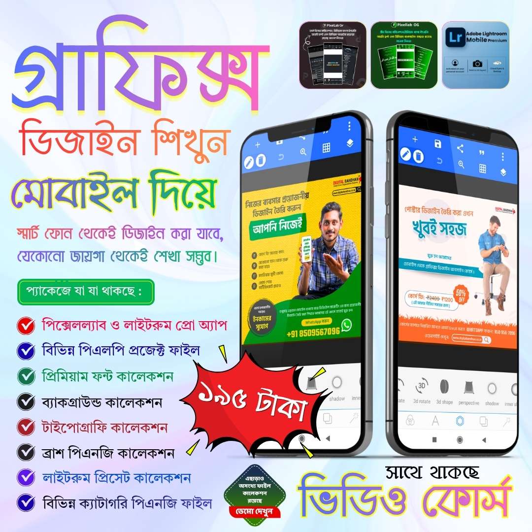 মোবাইল গ্রাফিক্স ডিজাইন - ভিডিও কোর্স এবং সোর্স ফাইলস